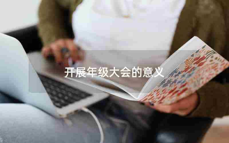 开展年级大会的意义