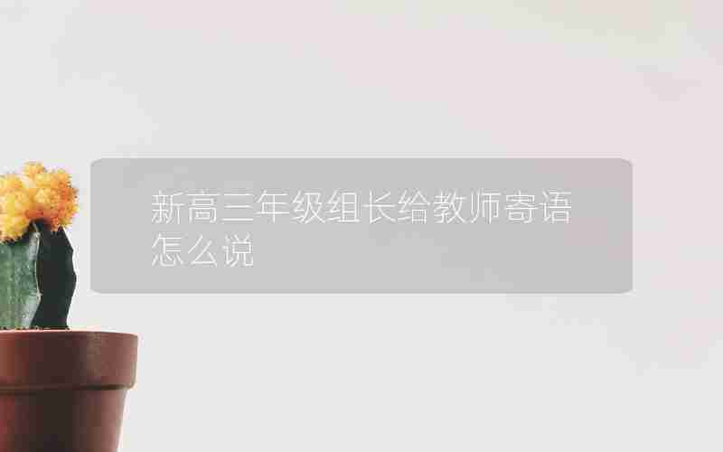 新高三年级组长给教师寄语怎么说