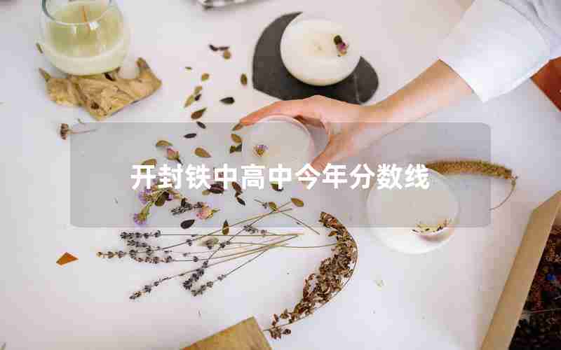 开封铁中高中今年分数线
