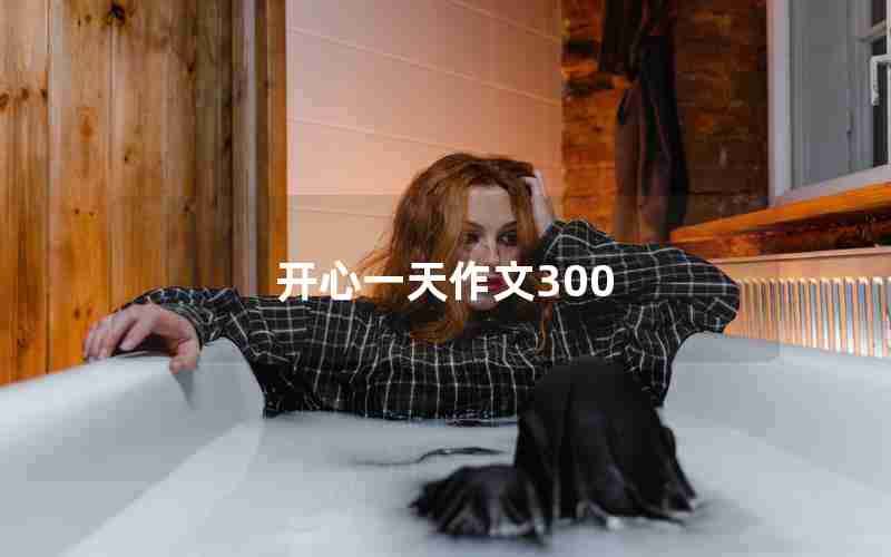 开心一天作文300