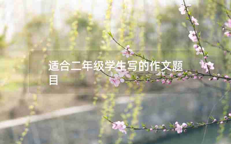 适合二年级学生写的作文题目