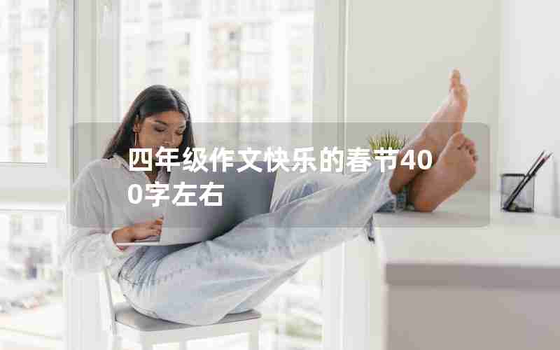 四年级作文快乐的春节400字左右