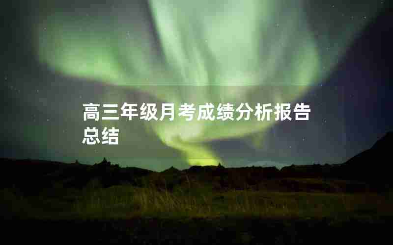 高三年级月考成绩分析报告总结