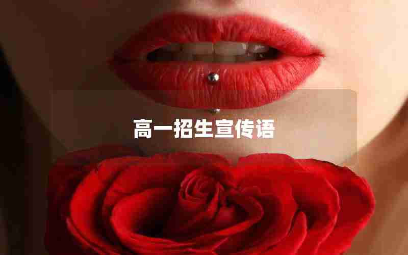 高一招生宣传语
