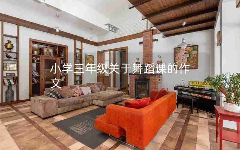 小学三年级关于舞蹈课的作文