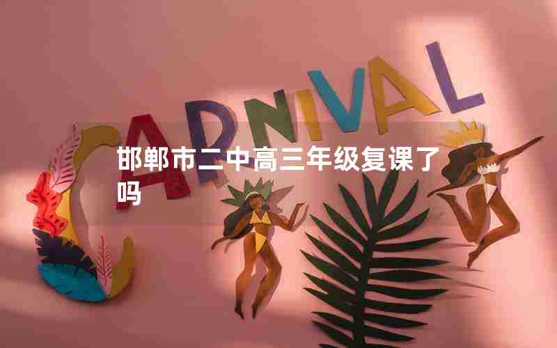 邯郸市二中高三年级复课了吗