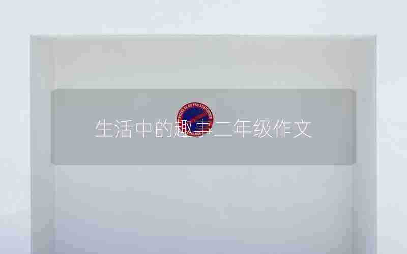 生活中的趣事二年级作文