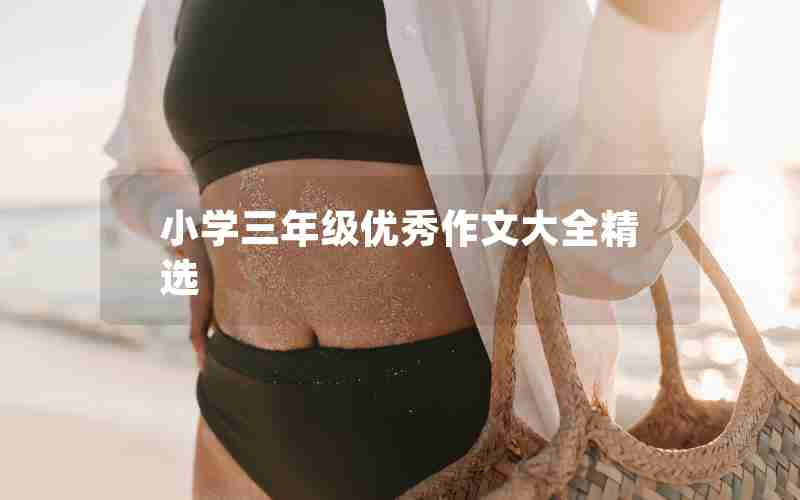 小学三年级优秀作文大全精选
