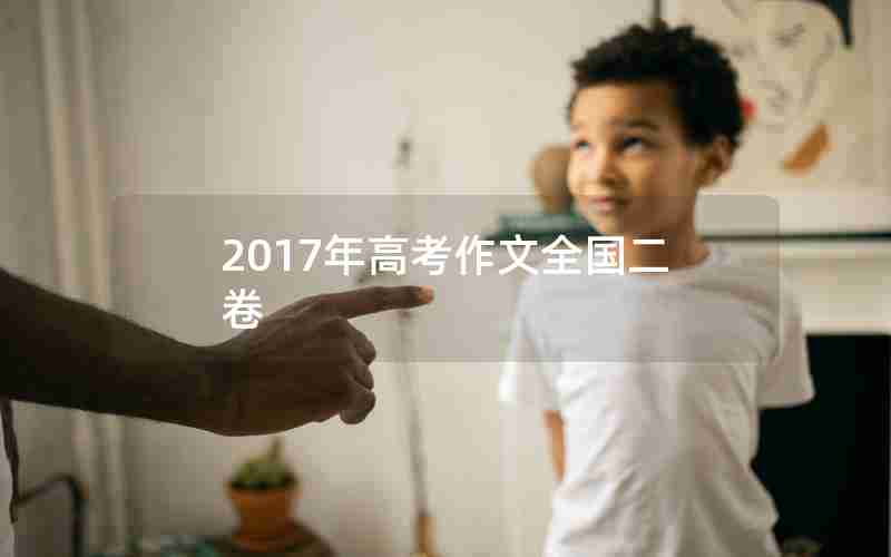 2017年高考作文全国二卷
