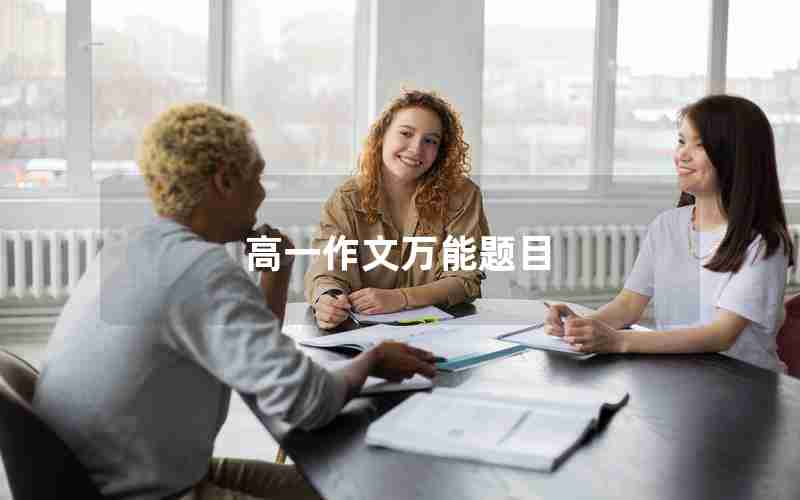 高一作文万能题目