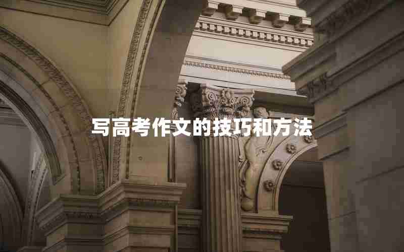 写高考作文的技巧和方法