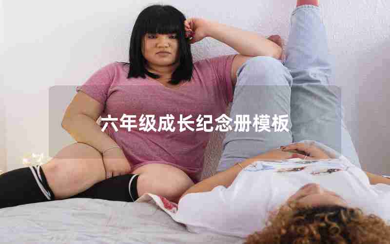 六年级成长纪念册模板