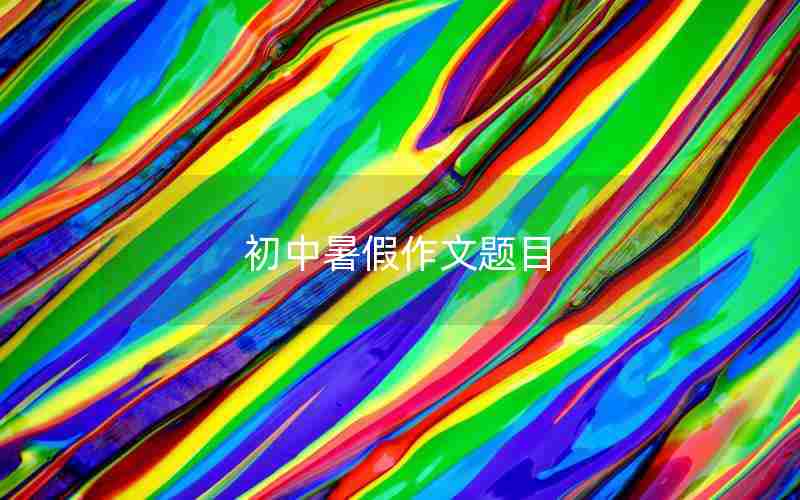 初中暑假作文题目