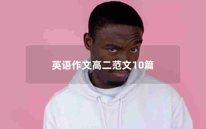 英语作文高二范文10篇