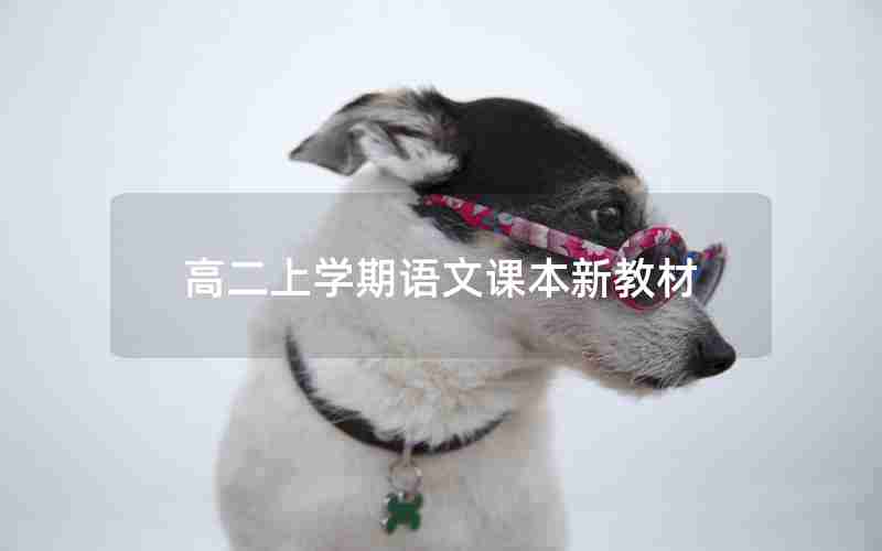 高二上学期语文课本新教材