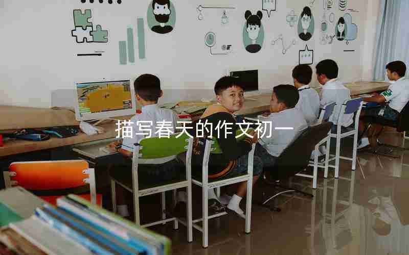 描写春天的作文初一