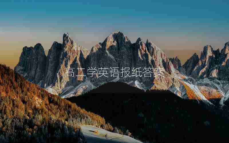 高二学英语报纸答案