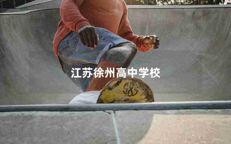 江苏徐州高中学校