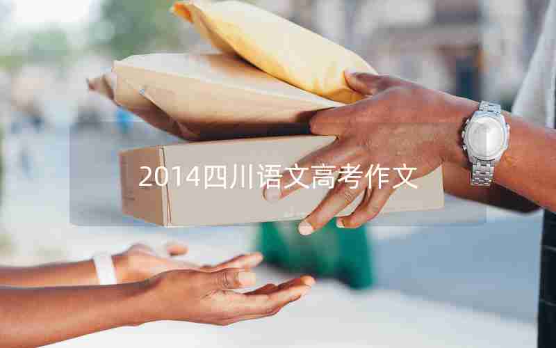 2014四川语文高考作文