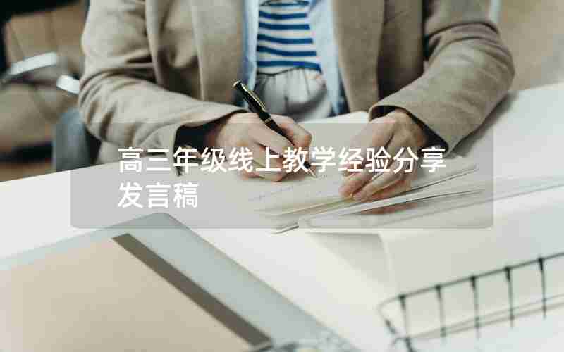 高三年级线上教学经验分享发言稿