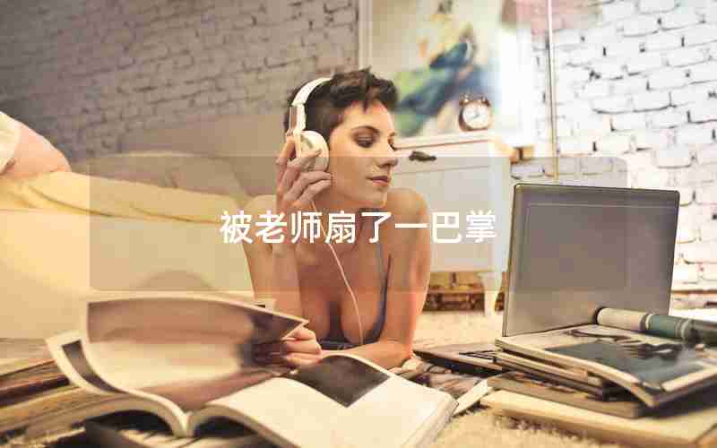 被老师扇了一巴掌