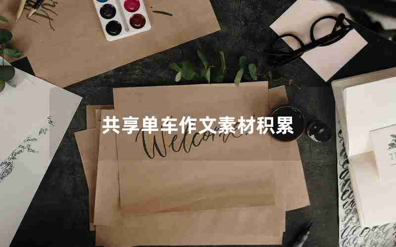 共享单车作文素材积累