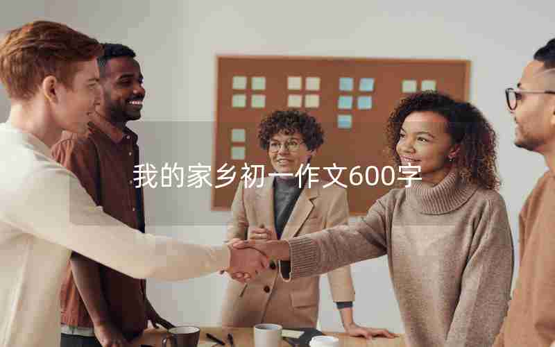 我的家乡初一作文600字