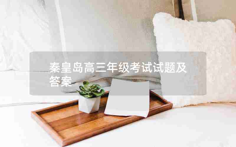 秦皇岛高三年级考试试题及答案