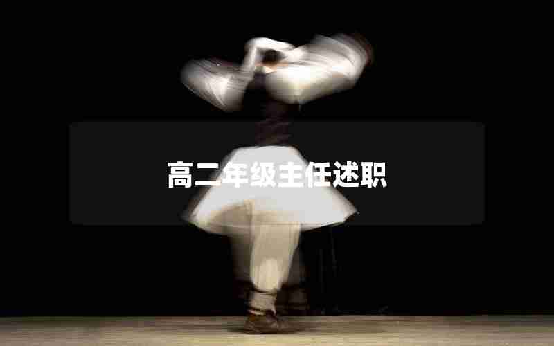 高二年级主任述职