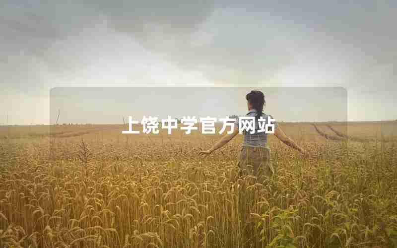 上饶中学官方网站