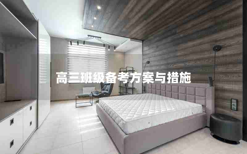 高三班级备考方案与措施
