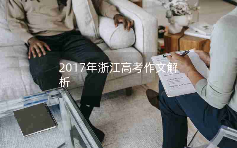 2017年浙江高考作文解析