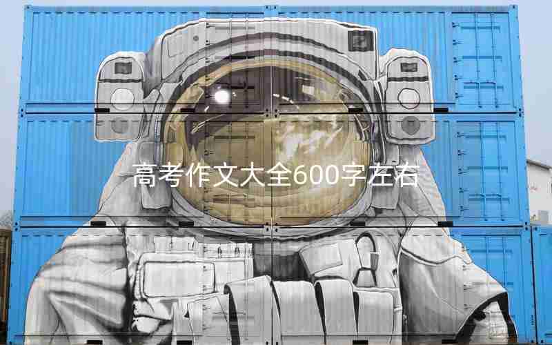 高考作文大全600字左右