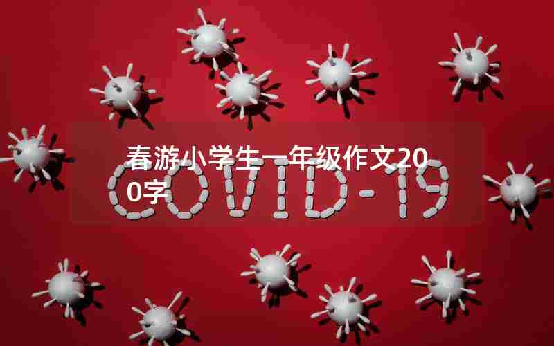 春游小学生一年级作文200字