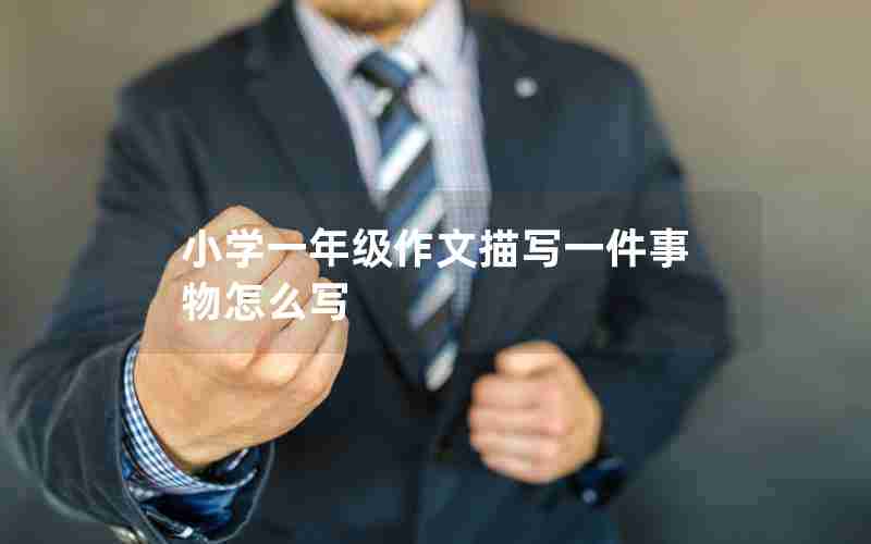 小学一年级作文描写一件事物怎么写