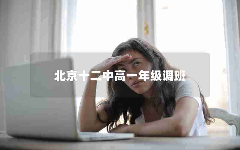 北京十二中高一年级调班