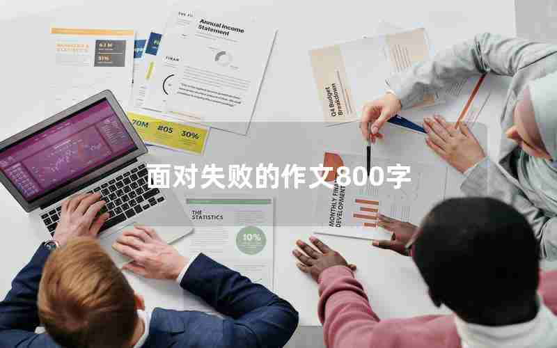 面对失败的作文800字
