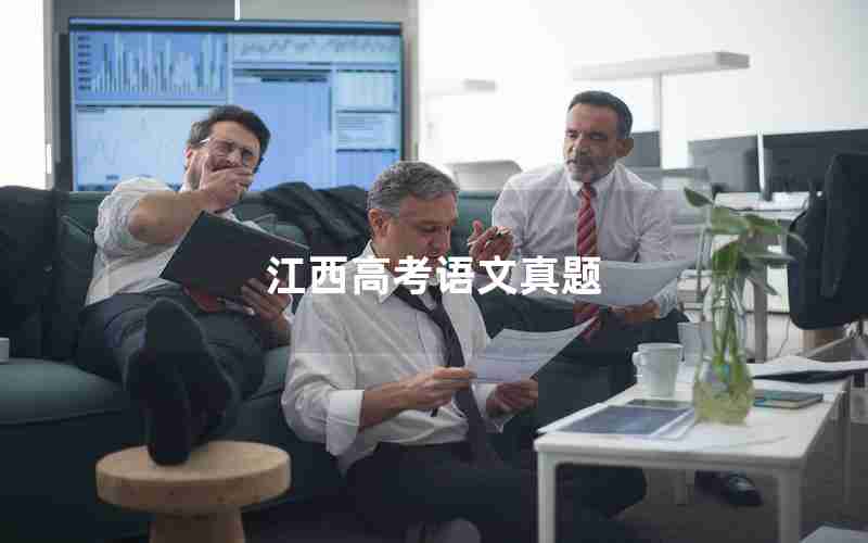 江西高考语文真题