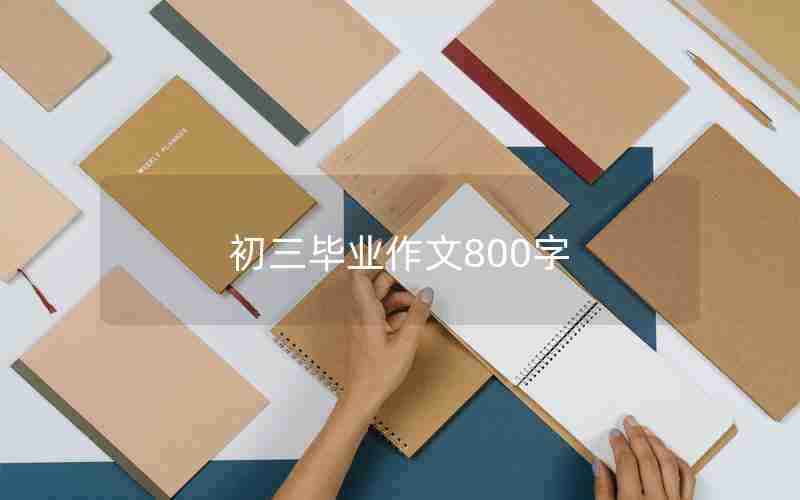 初三毕业作文800字