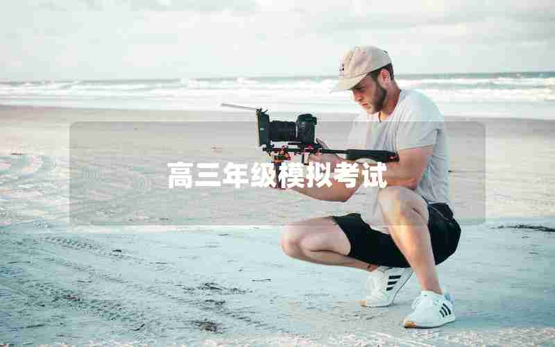 高三年级模拟考试