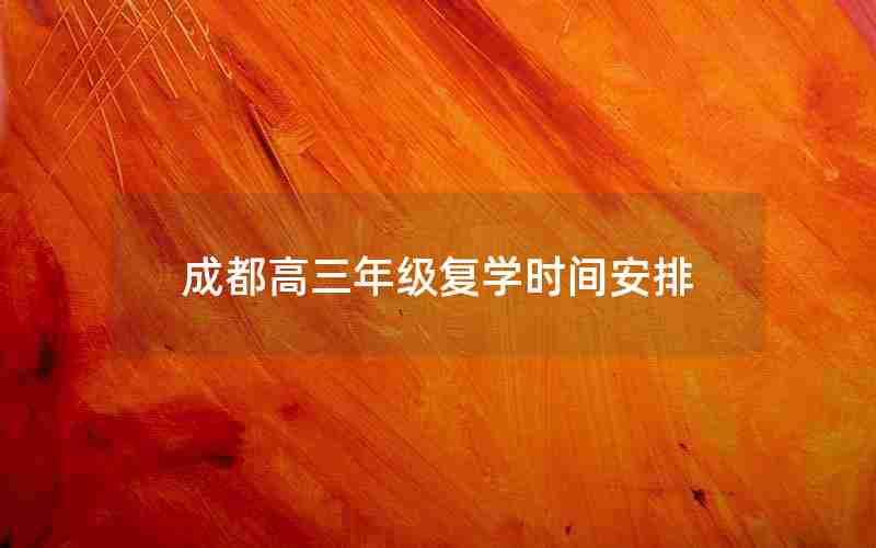 成都高三年级复学时间安排