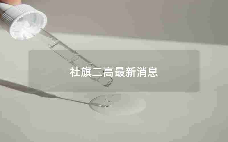 社旗二高最新消息