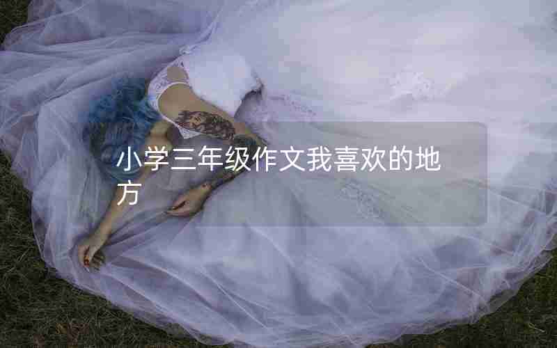 小学三年级作文我喜欢的地方
