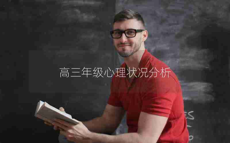 高三年级心理状况分析