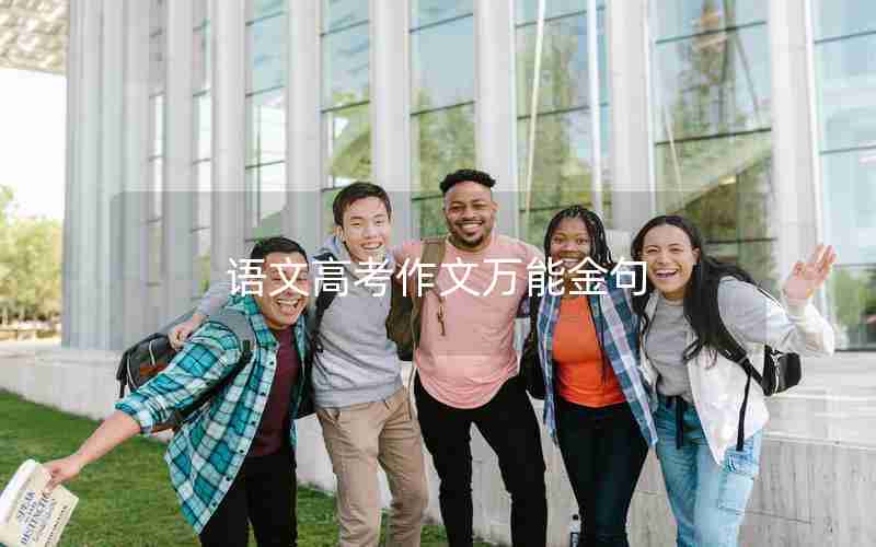 语文高考作文万能金句