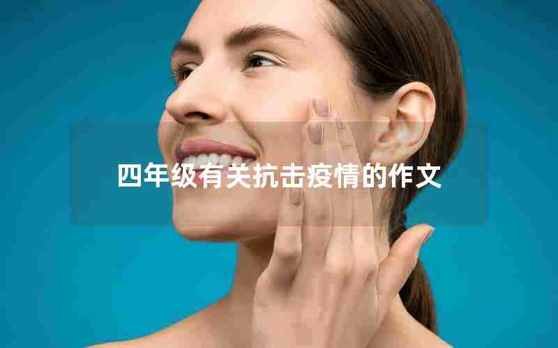 四年级有关抗击疫情的作文