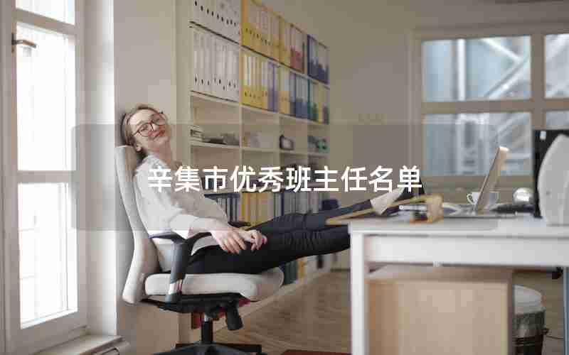 辛集市优秀班主任名单