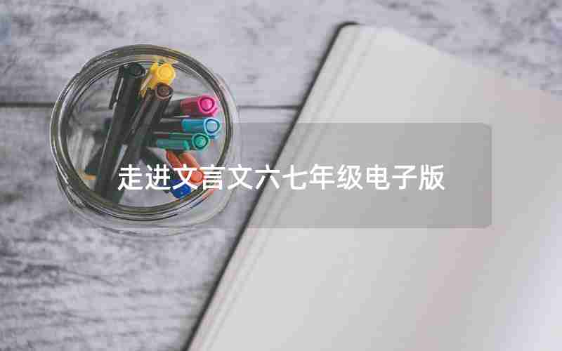走进文言文六七年级电子版