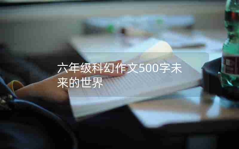 六年级科幻作文500字未来的世界