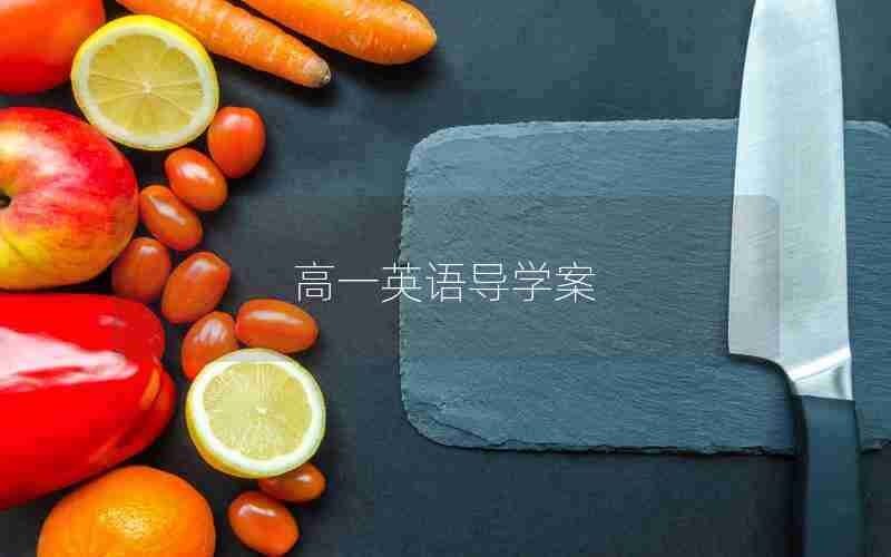 高一英语导学案